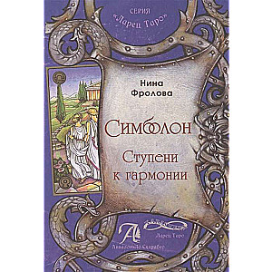 Таро Симболон. Ступени гармонии (книга)