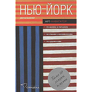 Нью-Йорк. Арт-навигатор