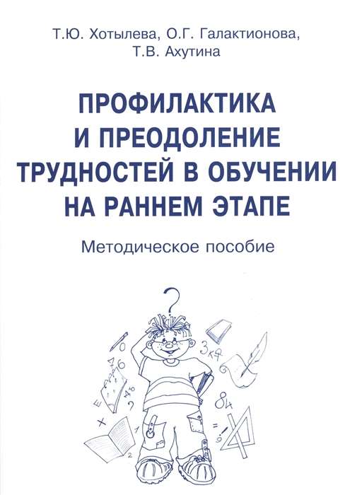 Профилактика и преодоление трудностей в обучении на раннем этапе. Методическое пособие