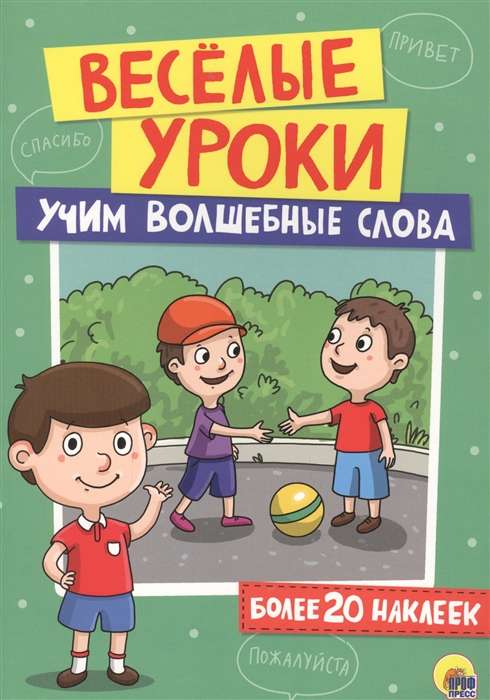 ВЕСЁЛЫЕ УРОКИ. УЧИМ ВОЛШЕБНЫЕ СЛОВА