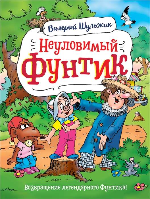 Шульжик В. В. Шульжик В. Неуловимый Фунтик