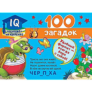 100 загадок