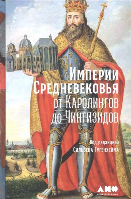 Империи Средневековья: от Каролингов до Чингизидов