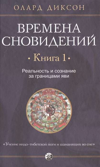 Времена сновидений. Книга 1. Реальность и сознание за границами яви