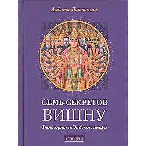 Семь секретов Вишну: Философия индийского мифа