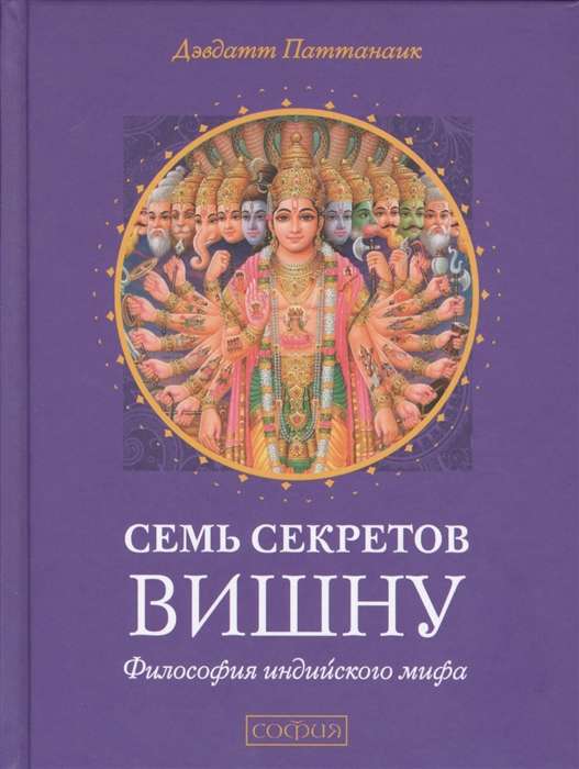 Семь секретов Вишну: Философия индийского мифа