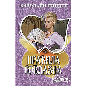 Правила соблазна