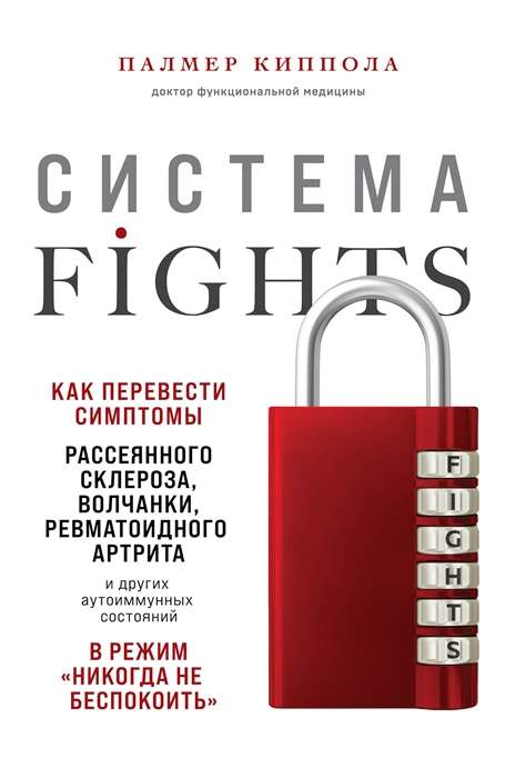 Система FIGHTS. Как перевести симптомы рассеянного склероза, волчанки, ревматоидного артрита и других аутоиммунных состояний в режим «никогда не бе...