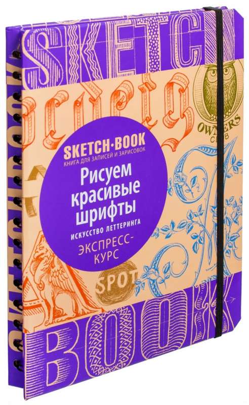 Sketchbook. Рисуем красивые шрифты. Искусство леттеринга. Экспресс-курс