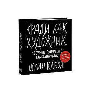 Кради как  художник.10 уроков творческого самовыражения