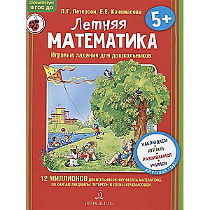 Летняя математика для детей 5-7 лет