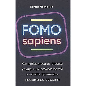 FOMO sapiens: Как избавиться от страха упущенных возможностей и начать принимать правильные решения