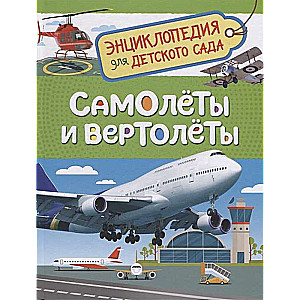 Самолёты и вертолёты