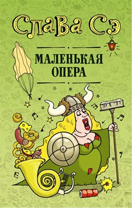 Маленькая опера