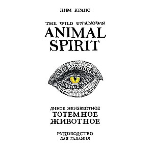 The Wild Unknown Animal Spirit. Дикое Неизвестное тотемное животное. Колода-оракул (63 карты и руководство в подарочном футляре)