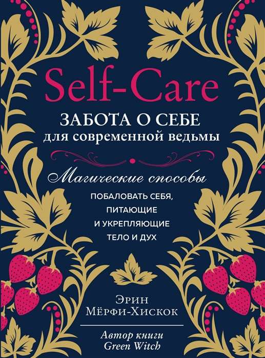 Self-care. Забота о себе для современной ведьмы. Магические способы побаловать себя, питающие и укрепляющие тело и дух