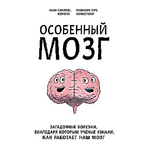 Особенный мозг. Загадочные болезни, благодаря которым ученые узнали, как работает наш мозг