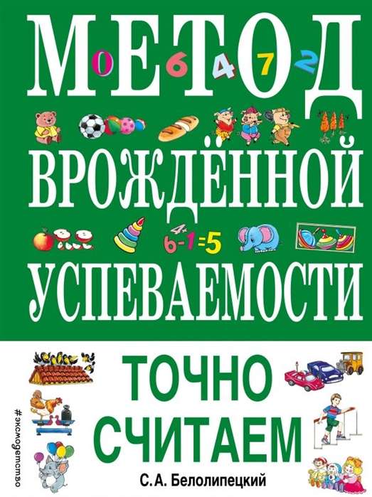 Метод врожденной успеваемости. Точно считаем (ил. Е. Нитылкиной)