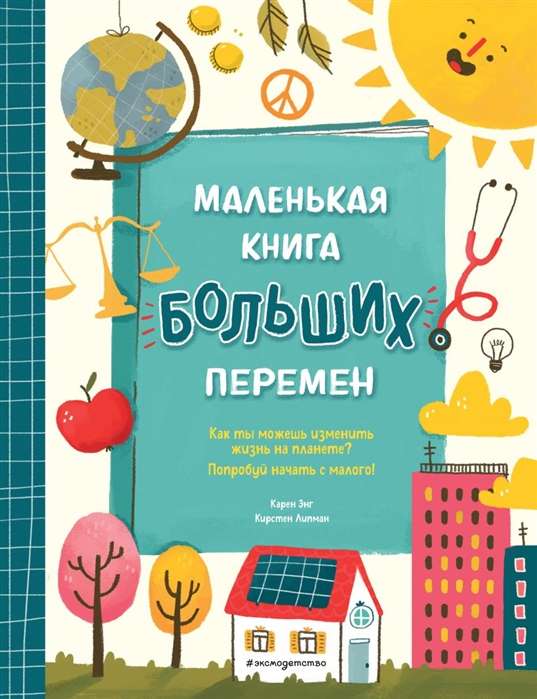 Маленькая книга больших перемен (ил. С. Караивановой)