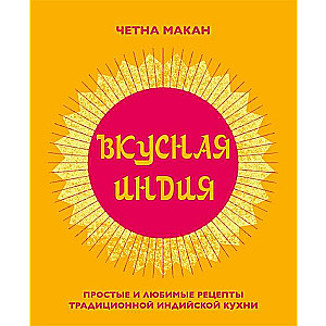 Вкусная Индия. Простые и любимые рецепты традиционной индийской кухни
