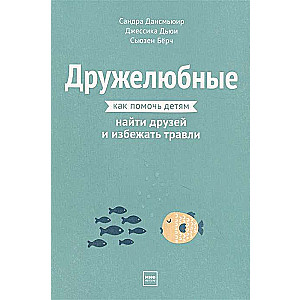 Дружелюбные. Как помочь детям найти друзей и избежать травли