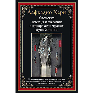 Японские легенды и сказания о призраках и чудесах. Душа Японии