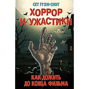 Хоррор и ужастики. Как дожить до конца фильма