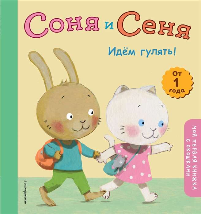 Соня и Сеня. Идем гулять!