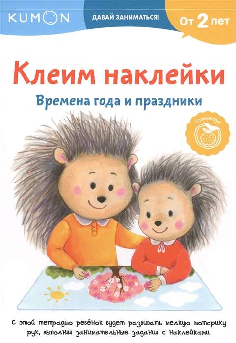 Клеим наклейки. Времена года и праздники