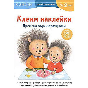 Клеим наклейки. Времена года и праздники