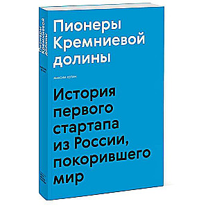 Пионеры Кремниевой долины. История первого стартапа из России, покорившего мир