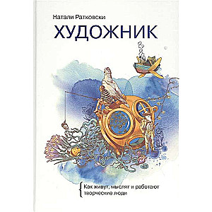 Художник. Как живут, мыслят и работают творческие люди