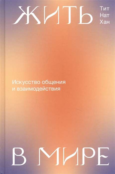 Жить в мире. Искусство общения и взаимодействия