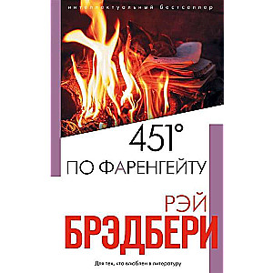 451' по Фаренгейту