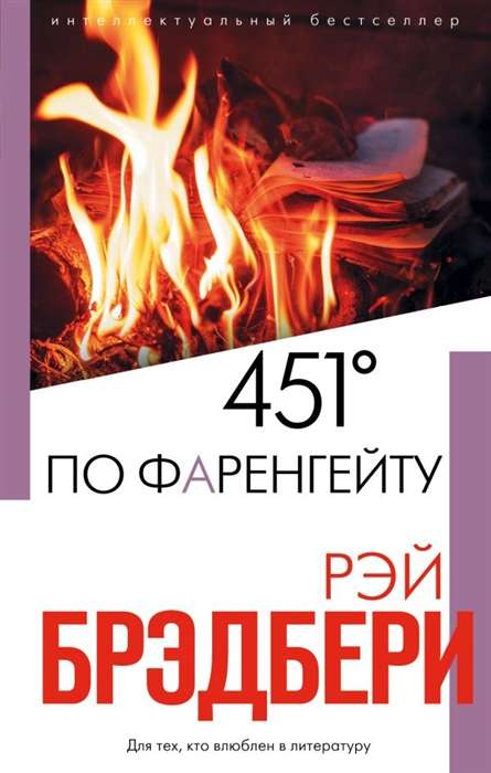 451' по Фаренгейту