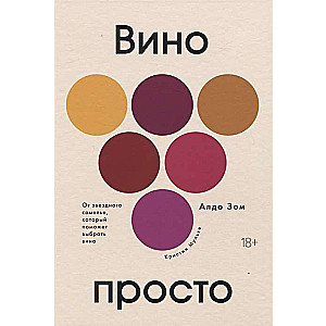 Вино просто: От звёздного сомелье, который поможет выбрать вино