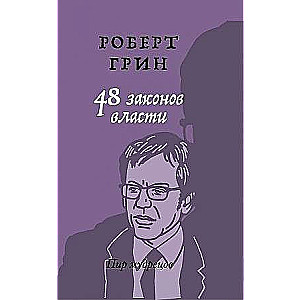 48 законов власти