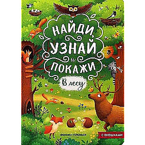 В лесу: книжка с окошками.