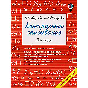 Контрольное списывание. 2-й класс