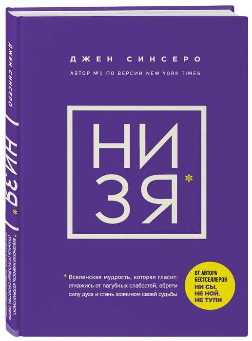 НИ ЗЯ. Откажись от пагубных слабостей, обрети силу духа и стань хозяином своей судьбы 