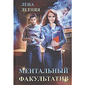 Ментальный факультатив