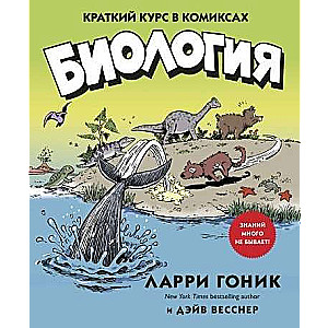 Биология. Краткий курс в комиксах