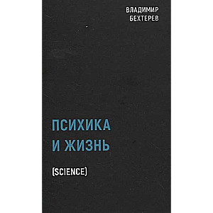 Психика и жизнь (Science)