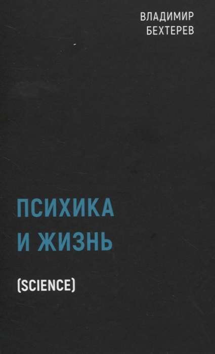 Психика и жизнь (Science)