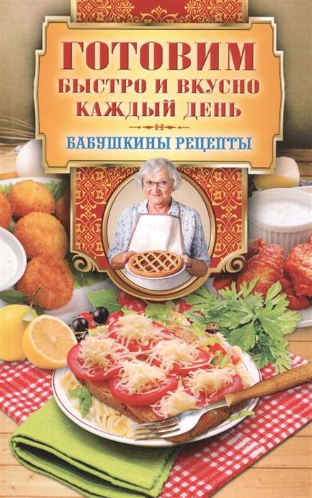 Готовим быстро и вкусно каждый день