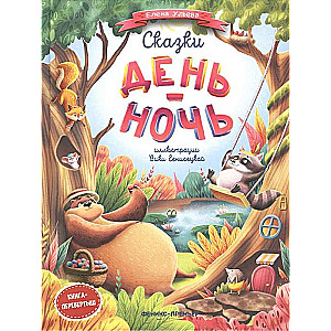 Сказки день-ночь