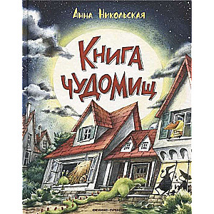 Книга чуДОМищ