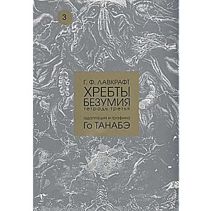 Хребты безумия.Т.3.Адаптация и графика Го Танабэ