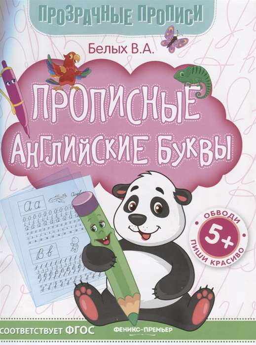 Прописные английские буквы: книга-тренажер