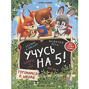 Учусь на 5!;